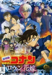 【中古】アニメ レンタルアップDVD 劇場版 名探偵コナン ハロウィンの花嫁