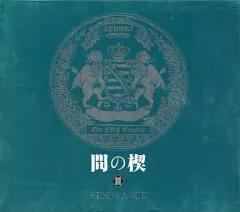 間の楔　ドラマCD 3点セット ドラマCD) CD 間の楔Ⅲ RESONANCE｜その他