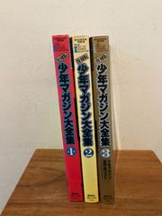 復刻版　少年マガジン大全集　全巻セット　全３巻　大型本