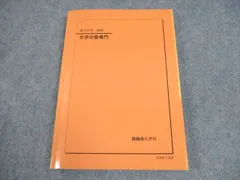 鉄緑会 高2 化学の登竜門 テキスト 2022 後期 ☆ 014m0D
