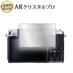 FUJIFILM X30 液晶保護 フィルム ARクリスタルプロ 高透明 低反射 指紋防止
