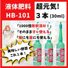 野菜の肥料　液肥「HB-101」1000倍希釈　30ml　３本　野菜を超元気に！