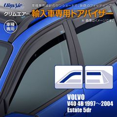 【新品/在庫限り】 ボルボ V40 4B エステート 5ドア 1997年～2004年 クリムエアー ドアバイザー フロント&リア用