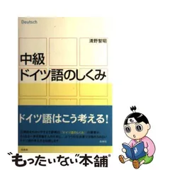 2024年最新】ドイツ語 しくみの人気アイテム - メルカリ