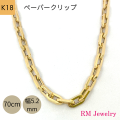 新品 18金 ペーパークリップ ネックレス チェーン 幅5.2mm 70cm K18 YG 角アズキ 中空 リンク メンズ RMジュエリー