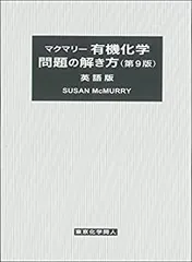 2025年最新】マクマリー有機化学問題の解き方の人気アイテム