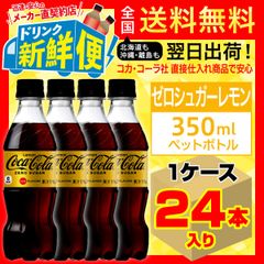 コカ・コーラ ゼロシュガーレモン 350ml 24本入1ケース/147873C1