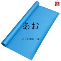 【大きい色画用紙】 ジャンボロール  あお色　90㎝ｘ10ｍ巻　1本（全16色）ロール状の大きな色画用紙　子どものお絵描きや制作活動に最適