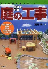 自分でやる庭の工事: 作る過程を楽しむ 思いどおりの庭を丸ごと作るためのノウハウ集