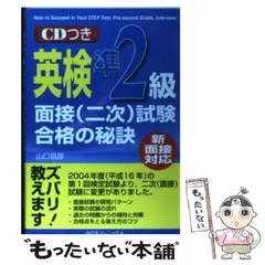 【中古】 英検準2級面接(二次)試験合格の秘訣 新面接対応 / 山口 昌彦 / 南雲堂フェニックス