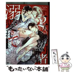 【中古】 二人の婚約者に溺愛されて 3 (LB COMICS) / 弓槻みあ、青井千寿 / 一迅社