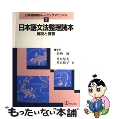 中古】 日本語文法整理読本 解説と演習 （日本語教師トレーニングマニュアル） / 井口 厚夫、 井口 裕子 / バベル プレス - メルカリ