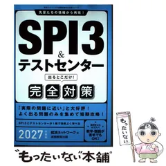 【中古】 SPI3&テストセンター出るとこだけ!完全対策 2027年度版 (就活ネットワークの就職試験完全対策 1) / 就活ネットワーク / 実務教育出版