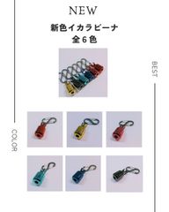 【数量限定】イカラビーナ 各色５個セット エギング　エギ収納（Ｌサイズ/ 全カラー６種）