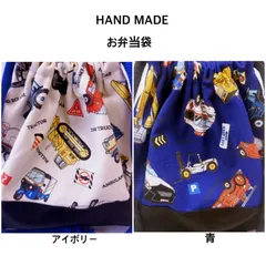 働く車　お弁当袋