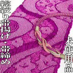 着物と帯 時流】O25324◆振袖用 総絞り帯揚げ&帯締めセット◆正絹 未使用品