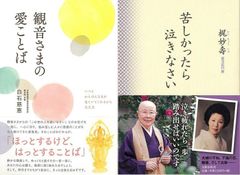 苦しみを宝に変えられる尼僧の愛の説法「観音さまの愛ことば」＆「苦しかったら泣きなさい」