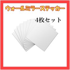 B047　4枚セット　ウォールミラーステッカー  割れない 貼る 壁紙 四角