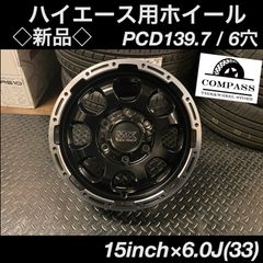 ◇新品◇15インチ×6.0J ハイエース用6穴ホイール ブラック4本