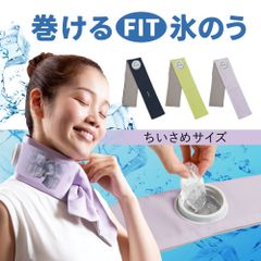 巻けるFit氷のう ちいさめサイズ 氷嚢 氷のう 暑さ対策 グッズ 熱 冷やす 結露 しにくい 氷 首 首用 首の後ろ 室内 屋外 防災 クール 夏 冬 ひんやり アイス 巻く 夏 真夏 節電 アウトドア BBQ キャンプ ゴルフ 子ども 子供