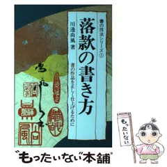 川邊尚風の書　肉筆紙掛軸　茶掛け 川邊尚風／書 - 通販｜セブンネットショッピング