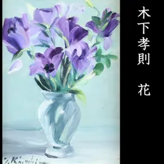 木下孝則　花　油彩画 バラの花 油彩画 ・木下孝則画伯作 木下孝則「薔薇」油彩10号