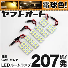 電球色★車検対応★ 車検対応 セレナ 後期 LED ルームランプ C26 [H25.12～H28.7] ニッサン 207発 6点 3000K 室内灯 カスタム パーツ アクセサリのサムネイル