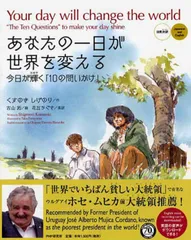 あなたの一日が世界を変える 今日が輝く「１０の問いかけ」  /ＰＨＰ研究所/くすのきしげのり（単行本）