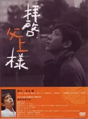 2025年最新】拝啓、父上様 DVD-BOXの人気アイテム - メルカリ