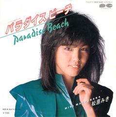 【EP】【細野晴臣関連】松原みき「Paradise Beach
（ソフィーのテーマ）c/w 気まぐれコラージュ」1983年　A面作編曲：細野晴臣