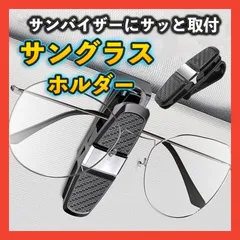 サングラス 眼鏡 クリップ カーホルダー 収納 固定 ホルダー