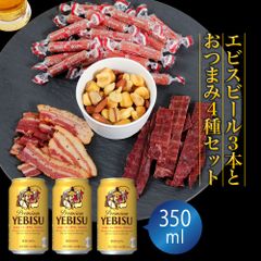 父の日 ギフト プレゼント ビール おつまみ ギフトセット サッポロ エビス 350ml 3本とおつまみ5袋 セット