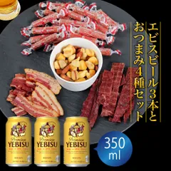 ホワイトデー ギフト プレゼント ビール おつまみ ギフトセット サッポロ エビス 350ml 3本とおつまみ5袋 セット
