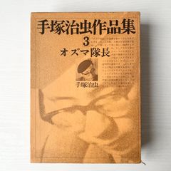 手塚治虫作品集 3巻 オズマ隊長 文民社