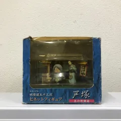 【水木しげる】妖怪道五十三次　ビネットフィギュア　戸塚