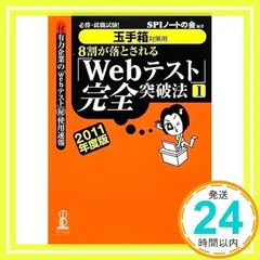 【玉手箱対策用】必勝・就職試験! 8割が落とされる「Webテスト」完全突破法【1】2011年度版 [Aug 25, 2009] SPIノートの会_02