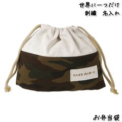 Onburt 自社手作り 世界に一つだけ 刺繍 名入れ オリジナル お弁当袋 日本製　迷彩