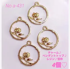 No.a-431チャーム♪ペンダントトップ♪フレーム♪レジン♪空枠♪フラワー
