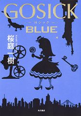 GOSICK BLUE／桜庭 一樹