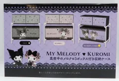 早い者勝ち✧*。真夜中のメロクロ　3ボックス付き収納ケース　全種セット マイメロディ♡クロミ 真夜中のメロクロ3ボックス付き収納ケース