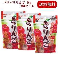 ジェックス パリパリ りんご 10g 3個セット