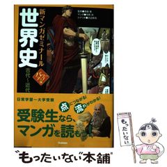 新マンガゼミナール 世界史 古代～近代へ - メルカリ