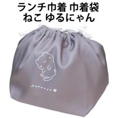ランチ巾着 巾着袋 ねこ ゆるにゃん 235663 la ブラック 弁当袋 ランチ 袋 女の子 かわいい 人気 【rk235663】