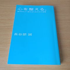 心を整える。: 勝利をたぐり寄せるための56の習慣 長谷部 誠 単行本 自己啓発 bm-20