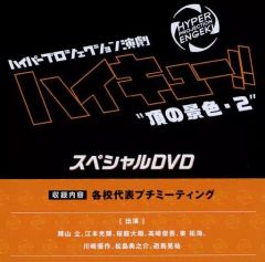 [중고] 기타 DVD 하이퍼 프로젝션 연극 하이큐!! ”정의 경치·2” 스페셜 DVD (예약 특전)
