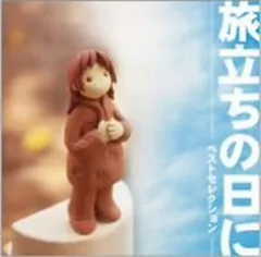 【中古】「旅立ちの日に」~ベストセレクション~