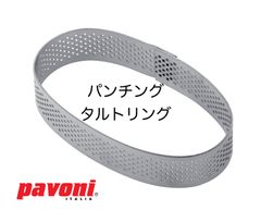 【新品・未使用】Ｐａｖｏｎｉ（パボーニ）　ＸＦ１２　パンチングタルトリング　カメオ（オーバル）　９５ｘ５５ｘＨ２０ｍｍ