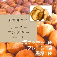 【石垣島】塩クッキー、小玉ｻｰﾀｰｱﾝﾀﾞｷﾞｰプレーン、黒糖