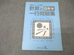 四谷大塚 6年 予習シリーズ準拠 算数 計算と一行問題集 下 740624-4 テキスト【書き込み無し】 ☆ 012m2B