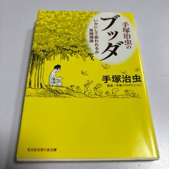 手塚治虫のブッダ